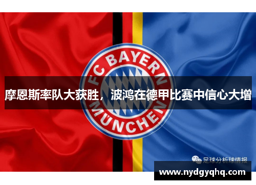 摩恩斯率队大获胜，波鸿在德甲比赛中信心大增