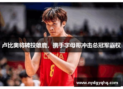 卢比奥将转投雄鹿，携手字母哥冲击总冠军霸权