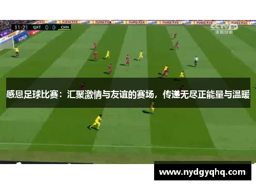 感恩足球比赛：汇聚激情与友谊的赛场，传递无尽正能量与温暖