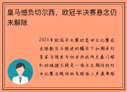 皇马憾负切尔西，欧冠半决赛悬念仍未解除