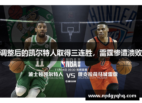 调整后的凯尔特人取得三连胜，雷霆惨遭溃败