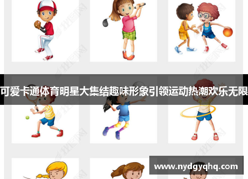 可爱卡通体育明星大集结趣味形象引领运动热潮欢乐无限