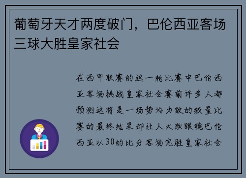 葡萄牙天才两度破门，巴伦西亚客场三球大胜皇家社会