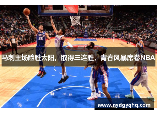 马刺主场险胜太阳，取得三连胜，青春风暴席卷NBA