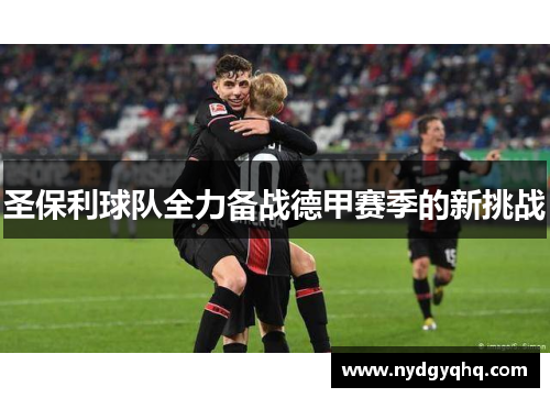 圣保利球队全力备战德甲赛季的新挑战