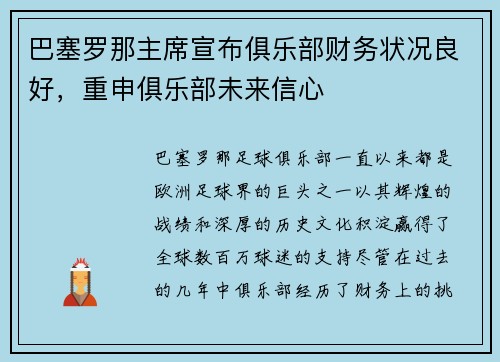巴塞罗那主席宣布俱乐部财务状况良好，重申俱乐部未来信心