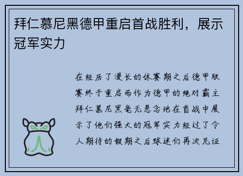 拜仁慕尼黑德甲重启首战胜利，展示冠军实力