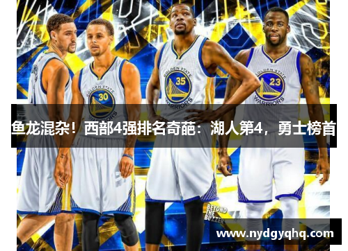 鱼龙混杂！西部4强排名奇葩：湖人第4，勇士榜首