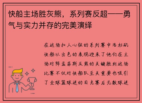 快船主场胜灰熊，系列赛反超——勇气与实力并存的完美演绎