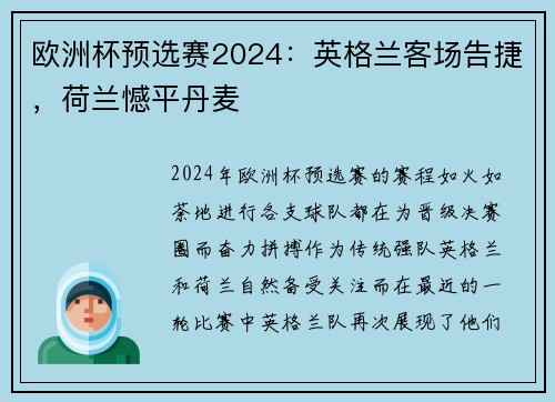 欧洲杯预选赛2024：英格兰客场告捷，荷兰憾平丹麦