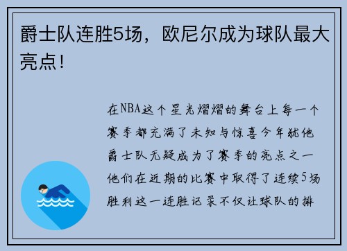 爵士队连胜5场，欧尼尔成为球队最大亮点！