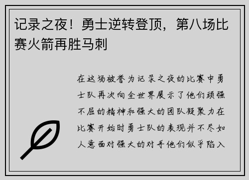 记录之夜！勇士逆转登顶，第八场比赛火箭再胜马刺