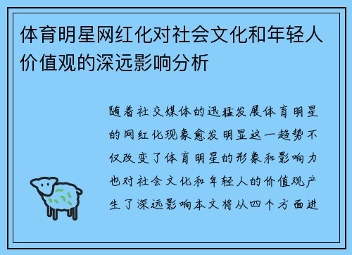 体育明星网红化对社会文化和年轻人价值观的深远影响分析