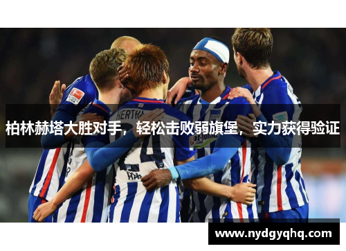柏林赫塔大胜对手，轻松击败弱旗堡，实力获得验证