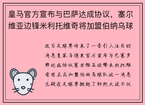 皇马官方宣布与巴萨达成协议，塞尔维亚边锋米利托维奇将加盟伯纳乌球队