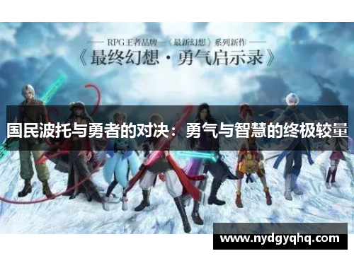 国民波托与勇者的对决：勇气与智慧的终极较量