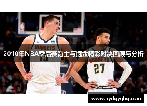 2010年NBA季后赛爵士与掘金精彩对决回顾与分析