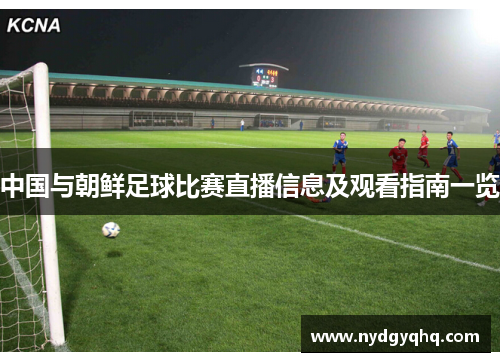 中国与朝鲜足球比赛直播信息及观看指南一览