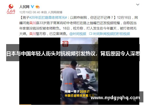 日本与中国年轻人街头对抗视频引发热议，背后原因令人深思