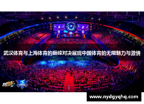 武汉体育与上海体育的巅峰对决展现中国体育的无限魅力与激情