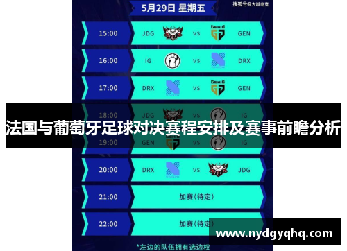 法国与葡萄牙足球对决赛程安排及赛事前瞻分析