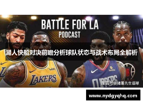湖人快船对决前瞻分析球队状态与战术布局全解析