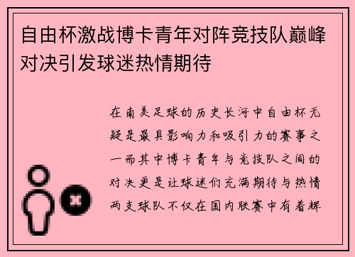 自由杯激战博卡青年对阵竞技队巅峰对决引发球迷热情期待