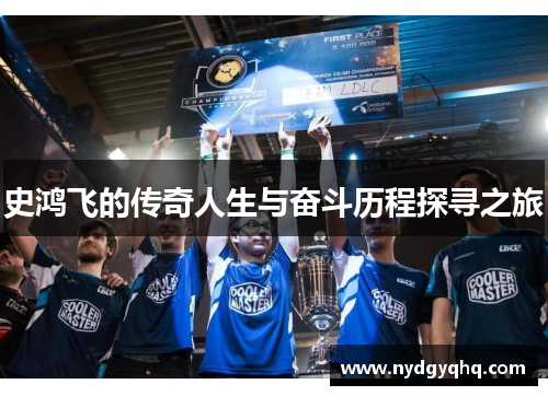 史鸿飞的传奇人生与奋斗历程探寻之旅