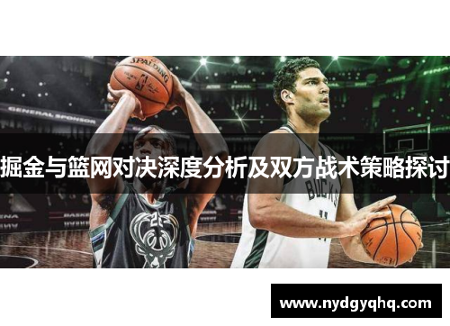 掘金与篮网对决深度分析及双方战术策略探讨