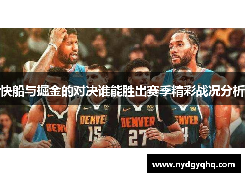 快船与掘金的对决谁能胜出赛季精彩战况分析