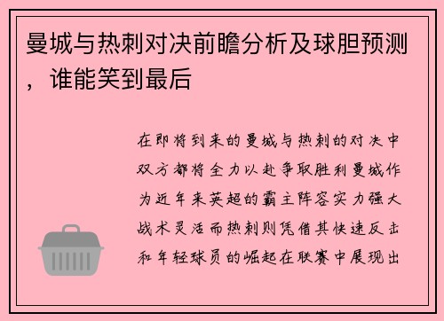 曼城与热刺对决前瞻分析及球胆预测，谁能笑到最后
