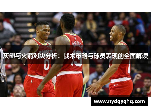 灰熊与火箭对决分析：战术策略与球员表现的全面解读