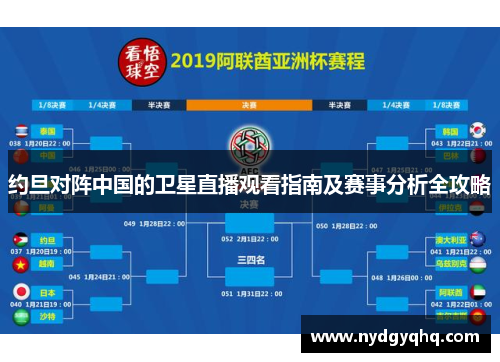 约旦对阵中国的卫星直播观看指南及赛事分析全攻略