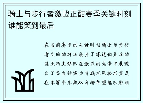 骑士与步行者激战正酣赛季关键时刻谁能笑到最后