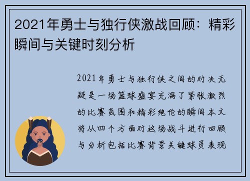 2021年勇士与独行侠激战回顾：精彩瞬间与关键时刻分析