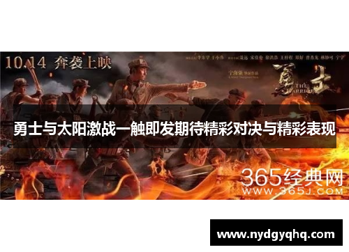 勇士与太阳激战一触即发期待精彩对决与精彩表现