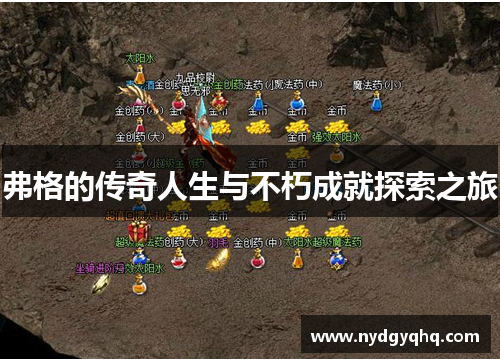 弗格的传奇人生与不朽成就探索之旅