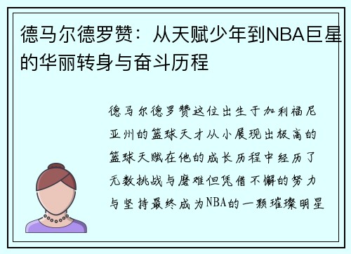 德马尔德罗赞：从天赋少年到NBA巨星的华丽转身与奋斗历程