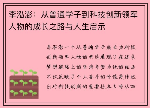 李泓澎：从普通学子到科技创新领军人物的成长之路与人生启示