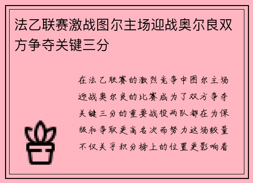 法乙联赛激战图尔主场迎战奥尔良双方争夺关键三分