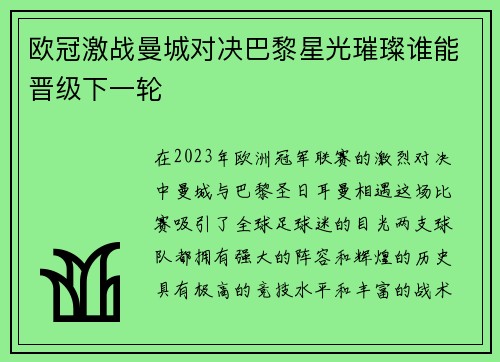 欧冠激战曼城对决巴黎星光璀璨谁能晋级下一轮