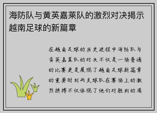 海防队与黄英嘉莱队的激烈对决揭示越南足球的新篇章