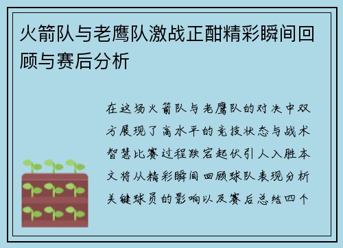 火箭队与老鹰队激战正酣精彩瞬间回顾与赛后分析