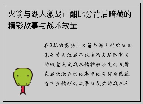 火箭与湖人激战正酣比分背后暗藏的精彩故事与战术较量