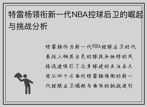 特雷杨领衔新一代NBA控球后卫的崛起与挑战分析