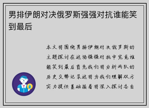 男排伊朗对决俄罗斯强强对抗谁能笑到最后