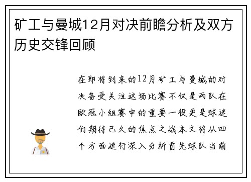 矿工与曼城12月对决前瞻分析及双方历史交锋回顾
