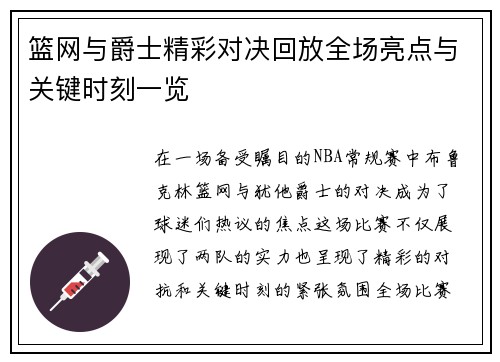 篮网与爵士精彩对决回放全场亮点与关键时刻一览