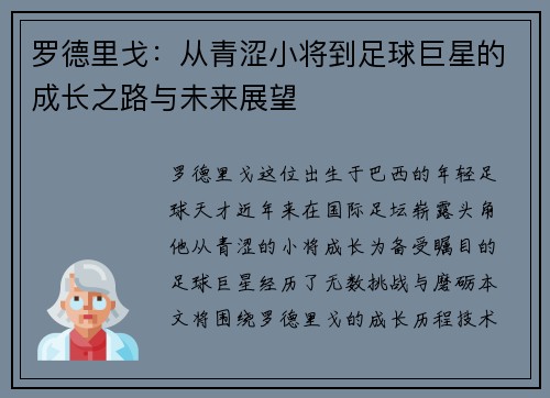 罗德里戈：从青涩小将到足球巨星的成长之路与未来展望